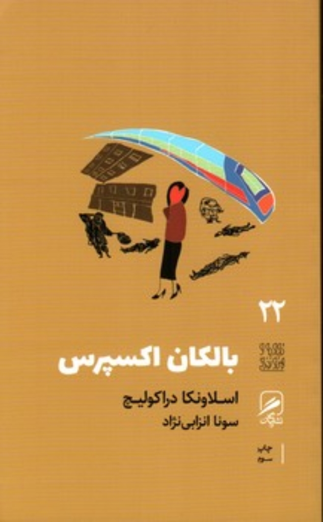تصویر  تجربه و هنر زندگی22 - بالکان اکسپرس (پالتویی-شمیز)